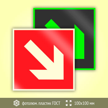 Знак F01-02 «Направляющая стрелка под углом 45°» (фотолюминесцентный пластик ГОСТ 34428-2018, 100х100 мм)